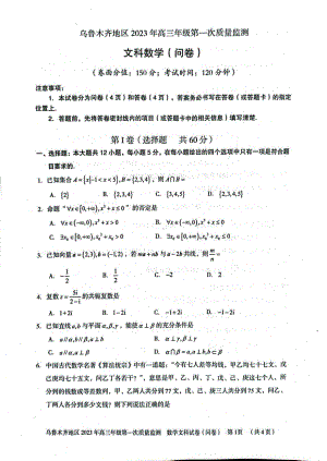 新疆乌鲁木齐地区2023年高三第一次质量监测文数试题及答案.pdf