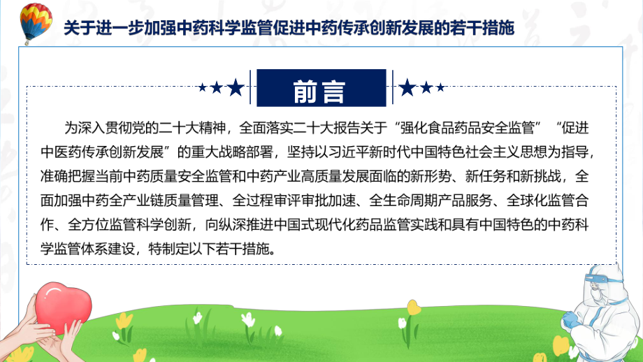 关于进一步加强中药科学监管促进中药传承创新发展的若干措施含内容ppt.pptx_第2页