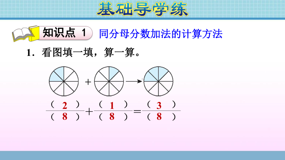 三年级上册数学作业课件 第九单元 第4课时　同分母分数加、减法 青岛版(共13张PPT).ppt_第3页