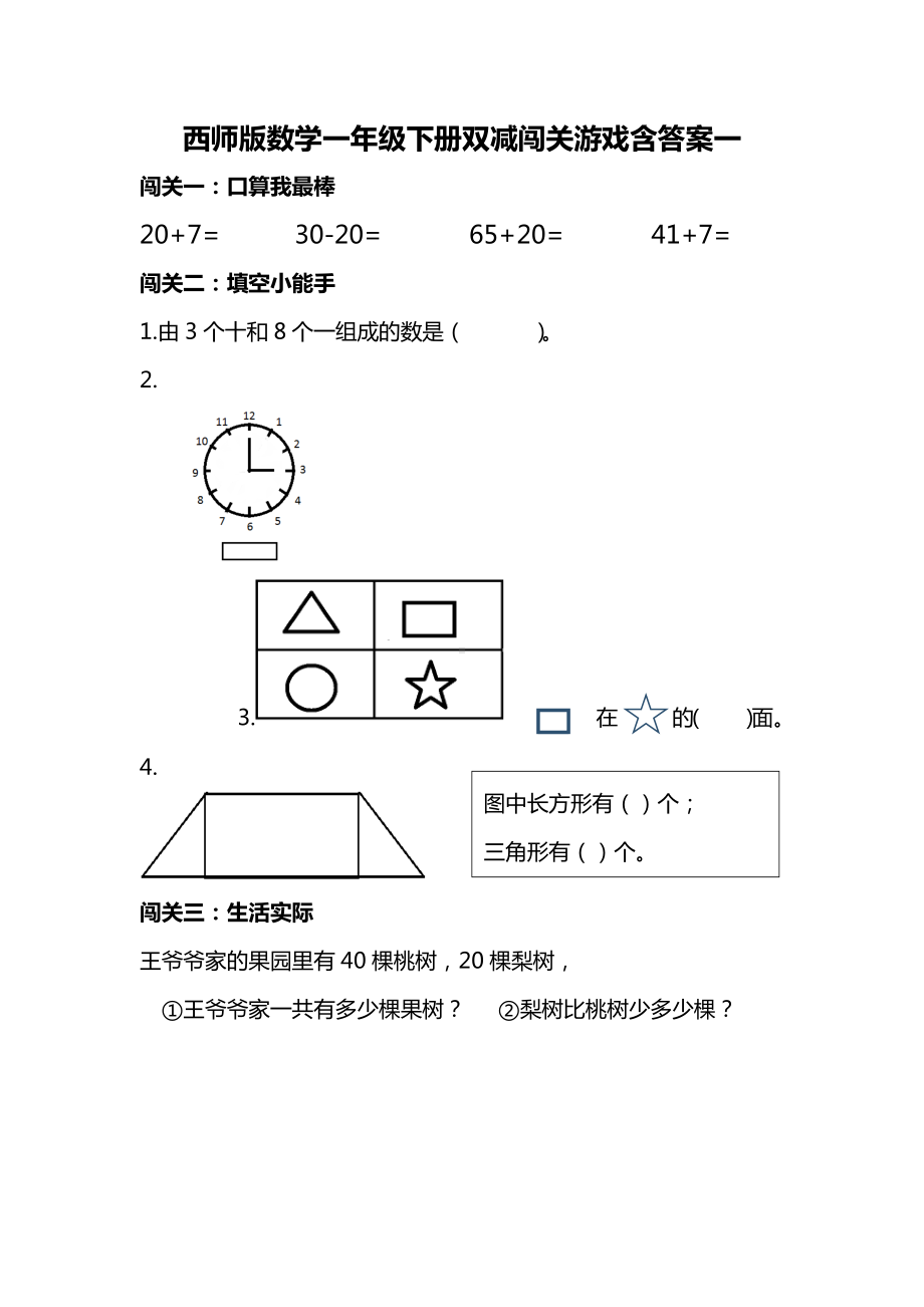 西师版数学一年级下册双减闯关游戏20套含答案.docx_第1页