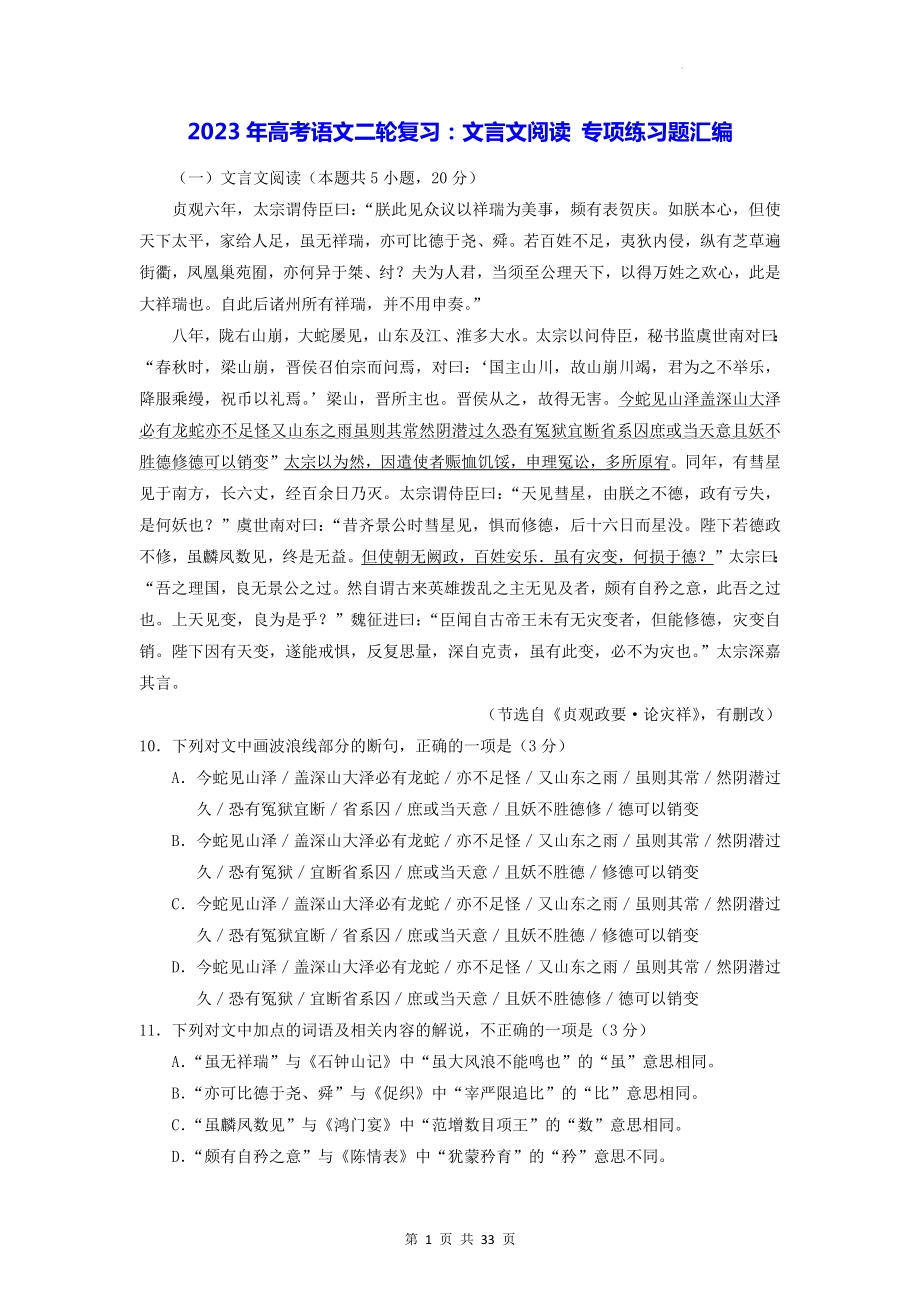 2023年高考语文二轮复习：文言文阅读 专项练习题汇编（Word版含答案）.docx_第1页