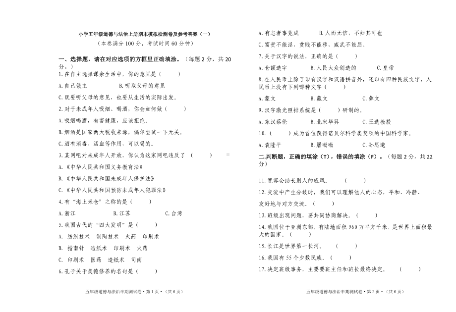 小学五年级道德与法治上册期末模拟检测卷及参考答案（一）.doc_第1页