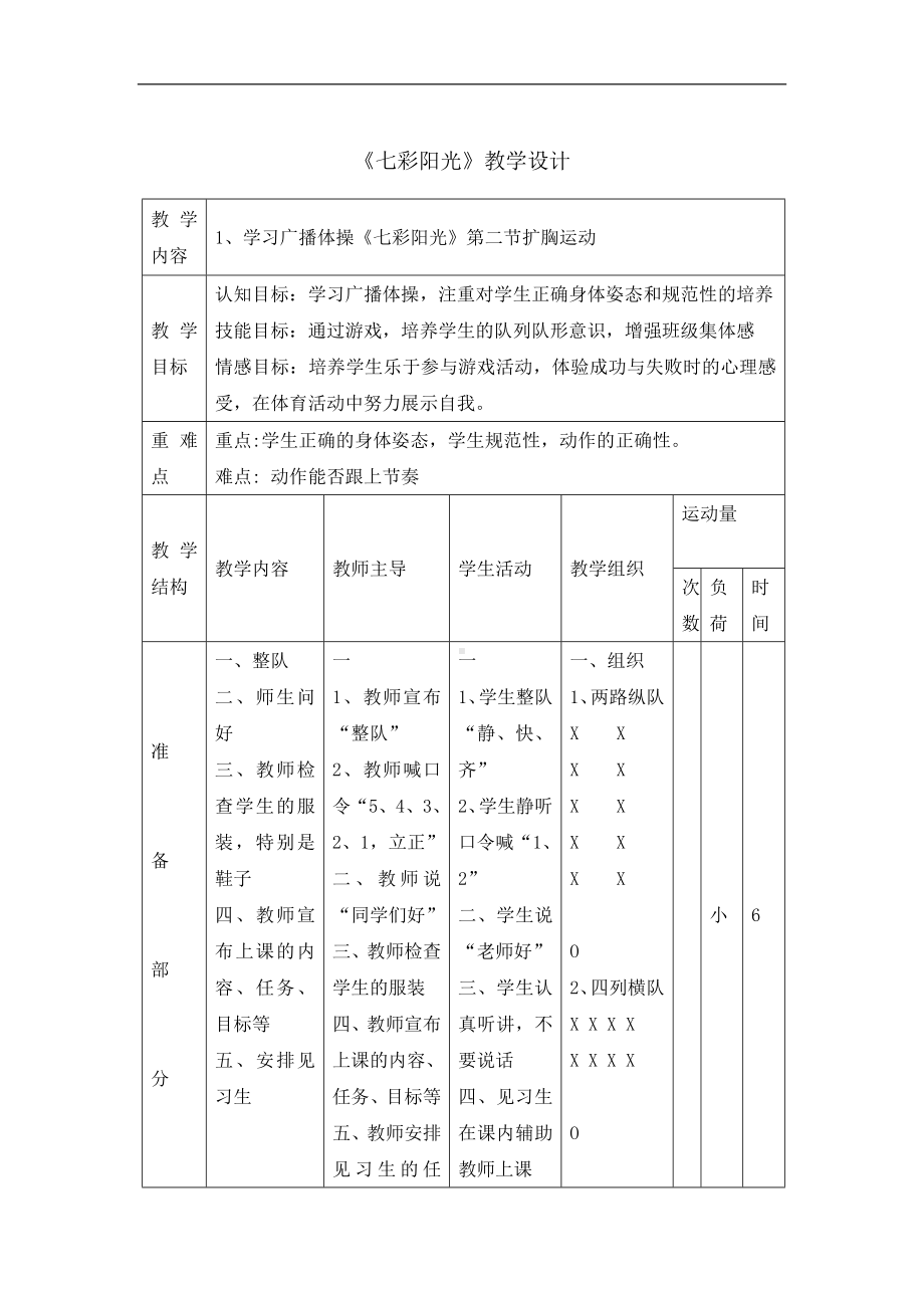 五年级体育教案-七彩阳光全国通用.doc_第1页