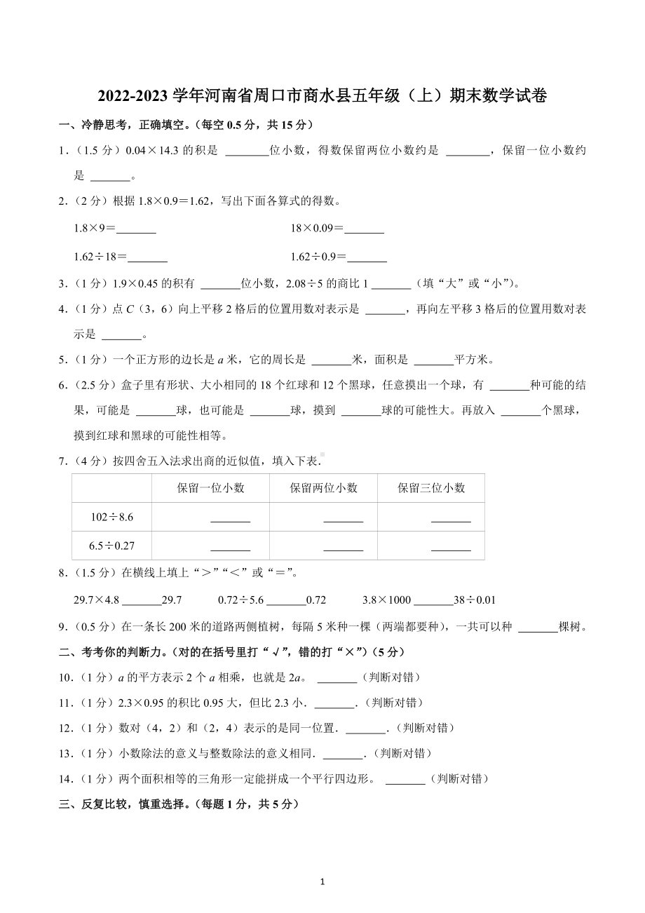 2022-2023学年河南省周口市商水县五年级（上）期末数学试卷.docx_第1页