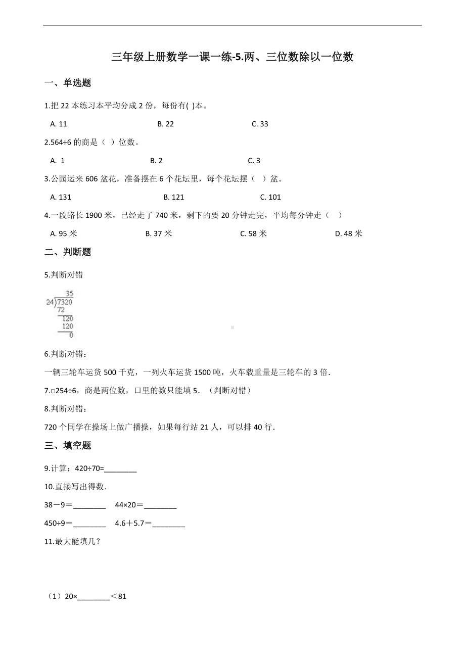 三年级上册数学一课一练-5.两、三位数除以一位数 青岛版 （含答案）.docx_第1页