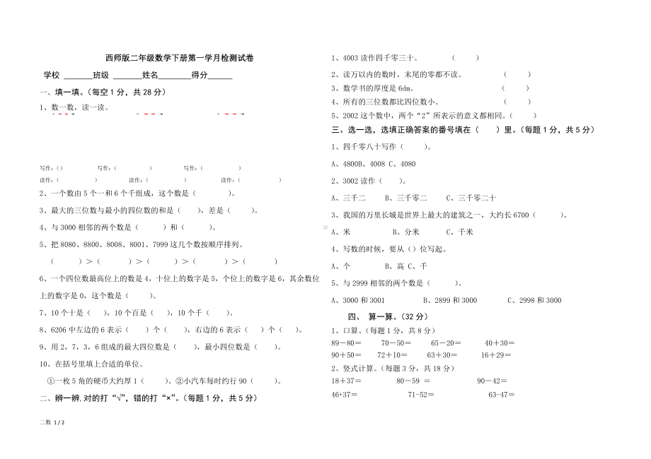 西师版二年级数学下册第一学月检测试卷.docx_第1页