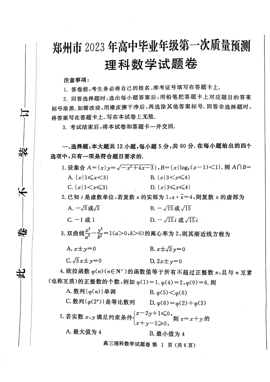 河南省郑州市2023届高三第一次质量预测理科数学试卷+答案.pdf_第1页