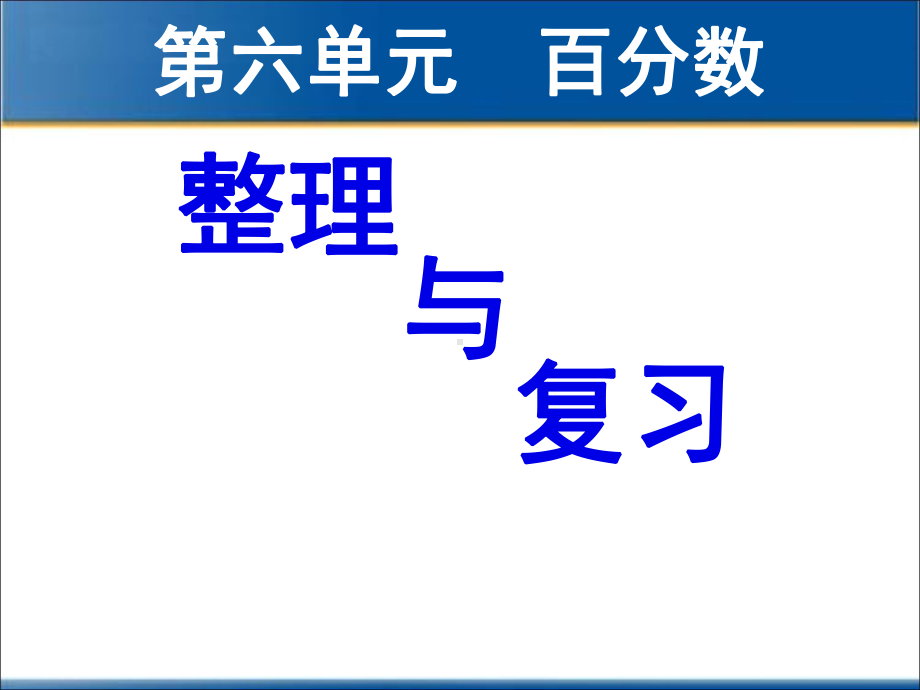 六年级数学上册课件 6.百分数整理和复习 人教新课标（ 秋）共16张.ppt_第1页