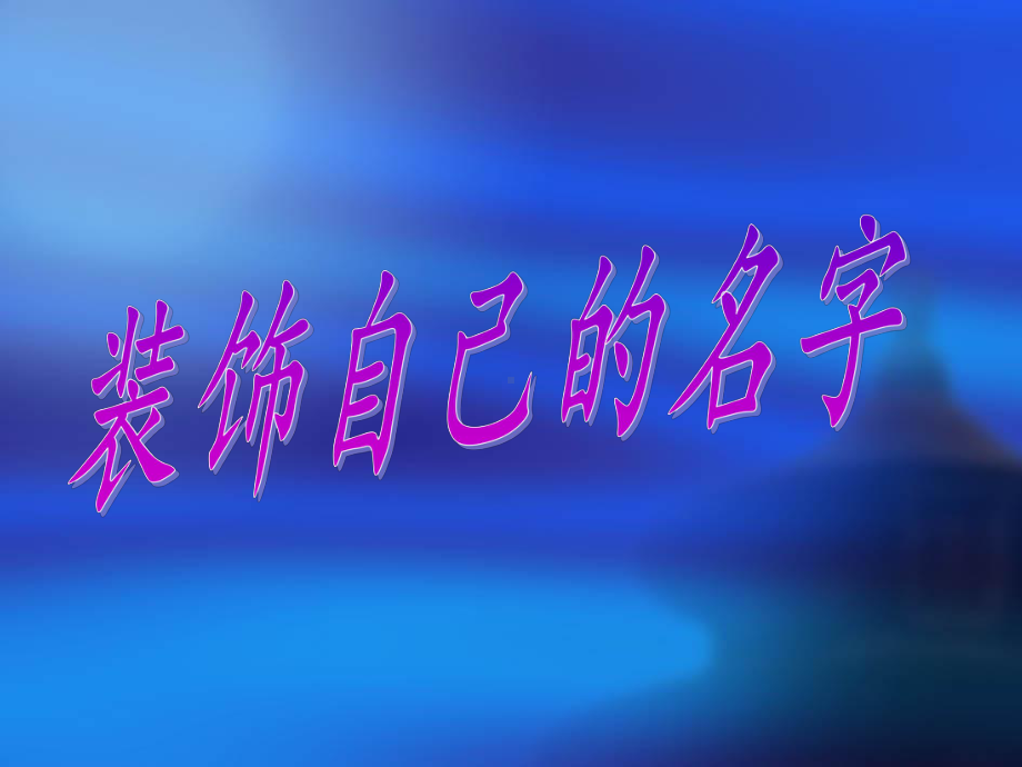 二年级上册美术课件—第3课 装饰自己的名字 ▏人教版 (共15张PPT).ppt_第1页