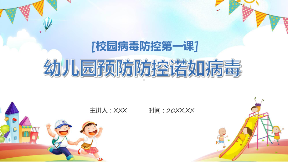 蓝色卡通幼儿园预防防控诺如病毒(ppt)课件.pptx_第1页