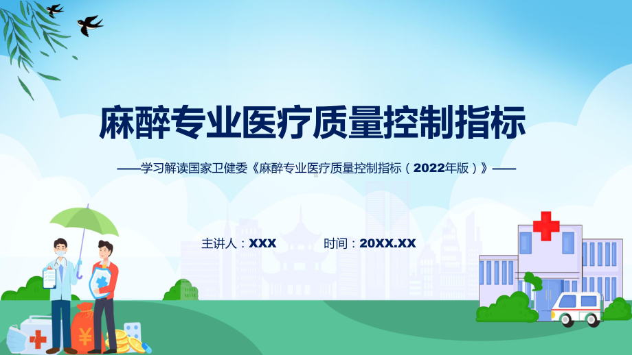 最新制定麻醉专业医疗质量控制指标（2022年版）学习解读(ppt)课件.pptx_第1页