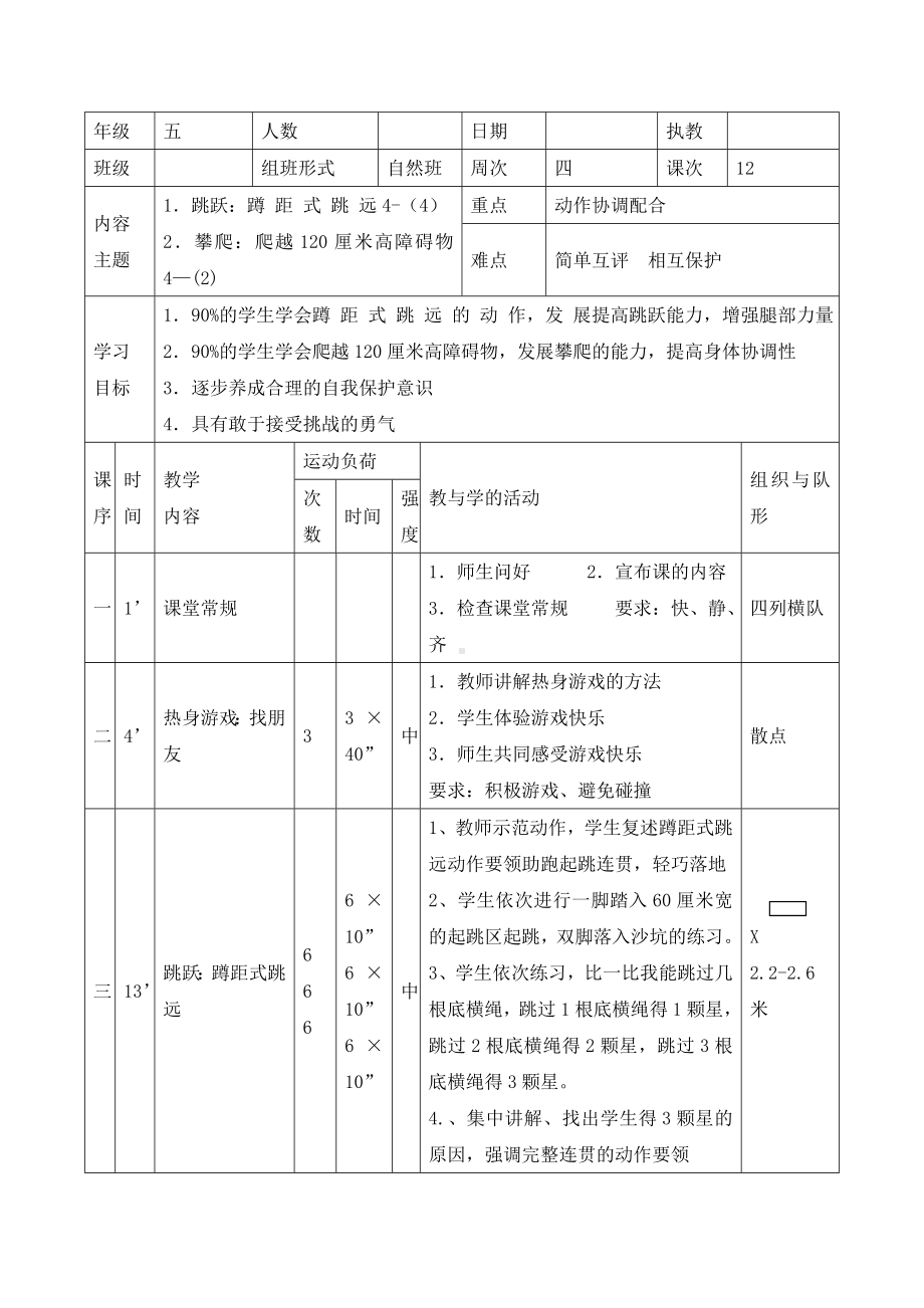 五年级体育教案-蹲踞式跳远 全国通用.doc_第1页