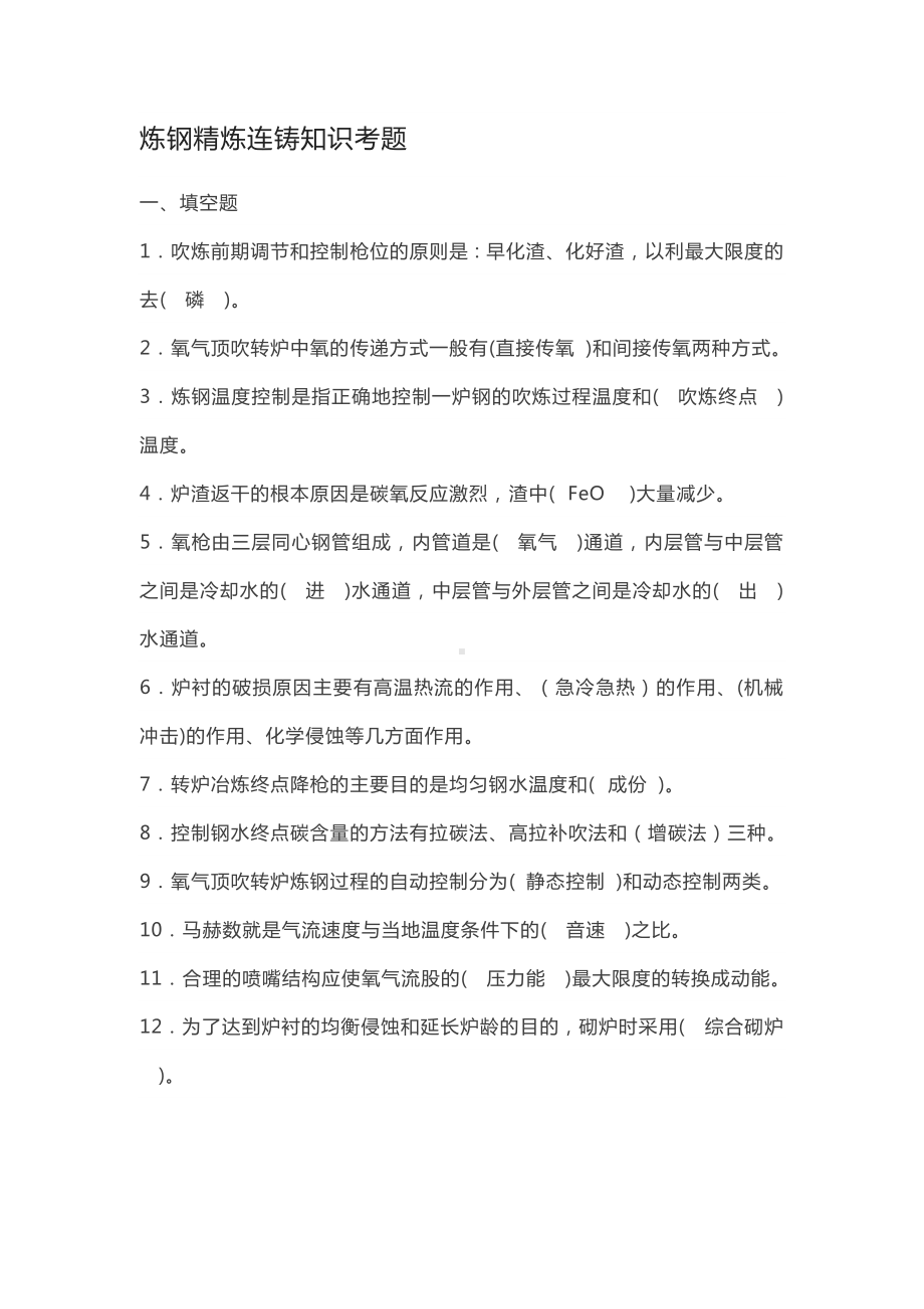 炼钢精炼连铸知识考题.docx_第1页