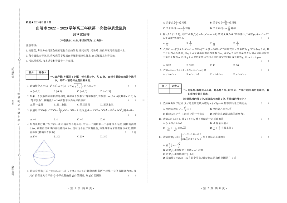 云南省曲靖市2023届高三下学期第一次教学质量监测数学试卷+答案.pdf_第1页