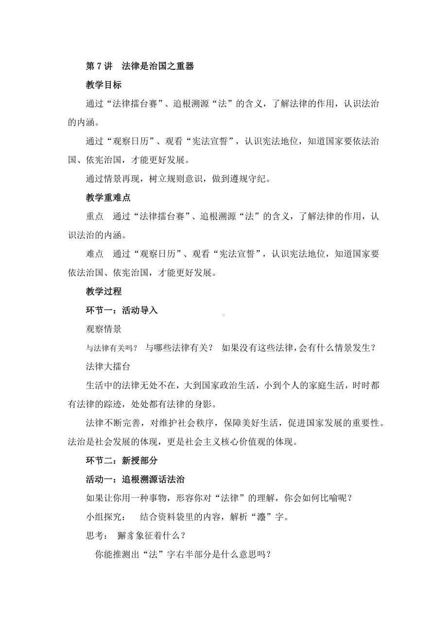 《习近平新时代中国特色社会主义思想学生读本》小学高年级第七讲法律是治国之重器教学设计.docx_第1页