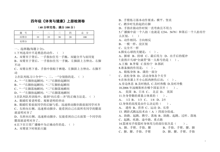 小学四年级体育与健康上册测试卷及参考答案.docx_第1页