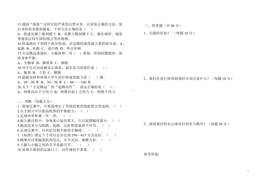 小学四年级体育与健康上册测试卷及参考答案.docx_第2页