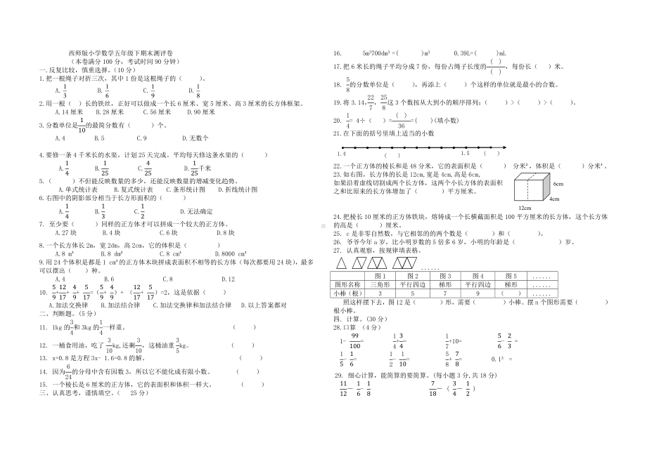 西师版小学数学五年级下期末测评卷七.docx_第1页