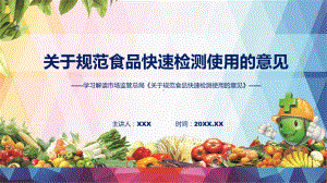 全文解读关于规范食品快速检测使用的意见内容(ppt)课件.pptx