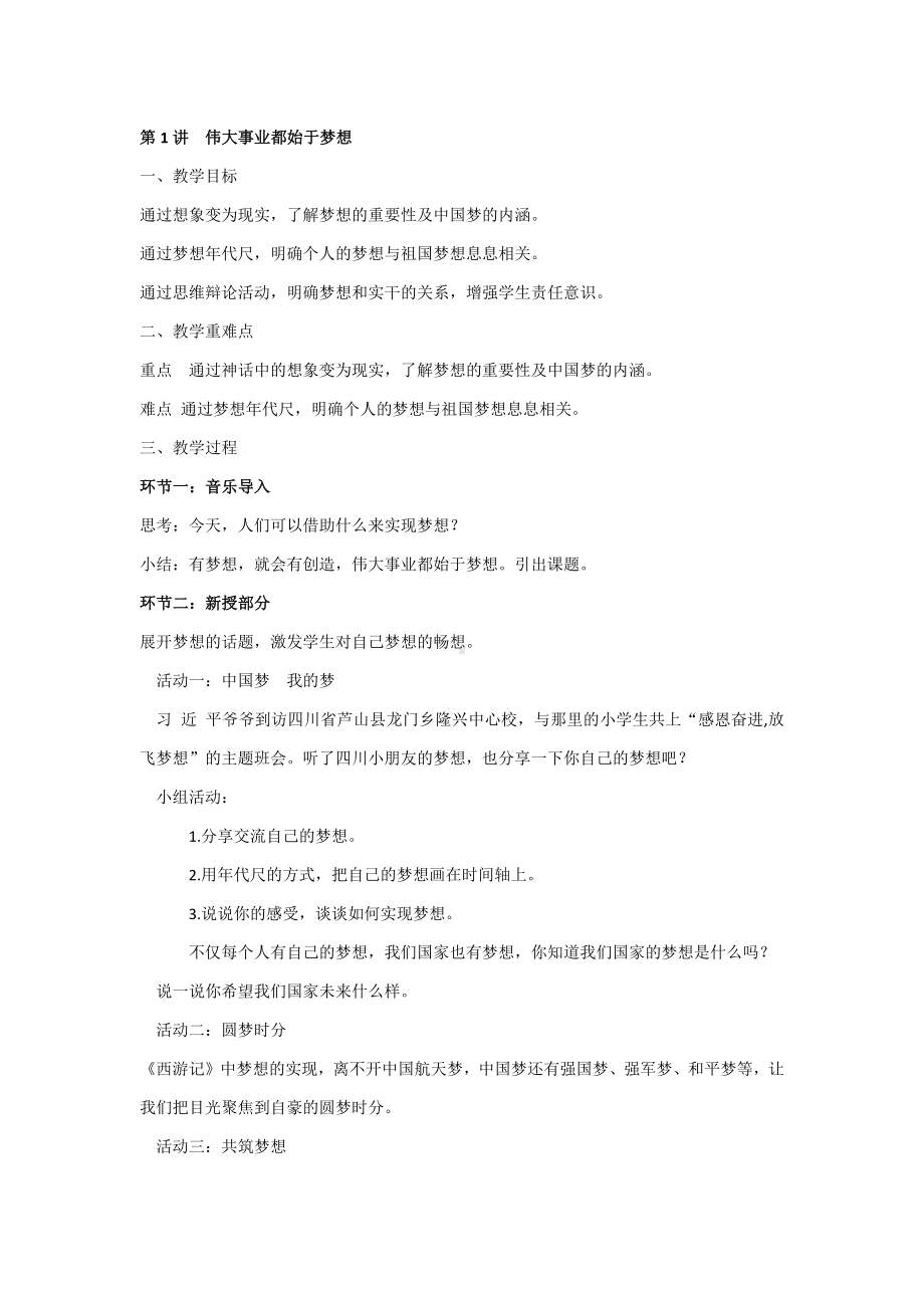 《习近平新时代中国特色社会主义思想学生读本》小学高年级教学设计.docx_第1页