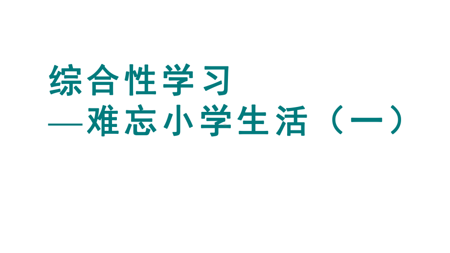 部编版六年级语文下册第六单元难忘的小学生活（一）.ppt_第1页