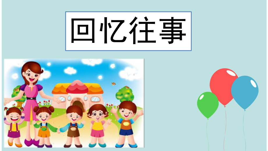 部编版六年级语文下册第六单元难忘的小学生活（一）.ppt_第2页