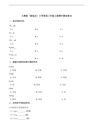 三年级上册英语试题-期中测试卷B 人教（新起点）（含答案）.docx