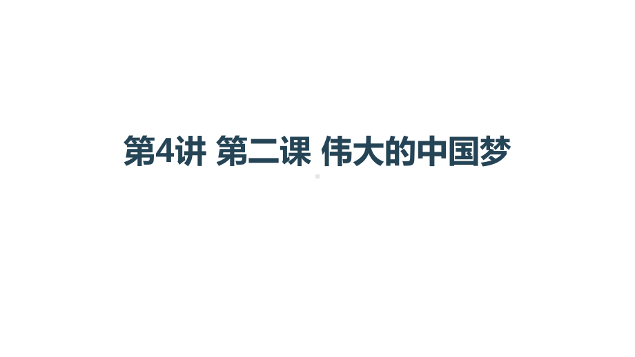 习近平新时代中国特色社会主义思想学生读本小学低年级第4讲 第二课 伟大的中国梦课件.pptx_第1页