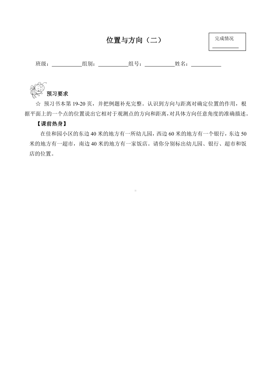 六年级数学上册学案- 2 位置与方向（二） -人教新课标（ 秋）（含答案）.docx_第1页