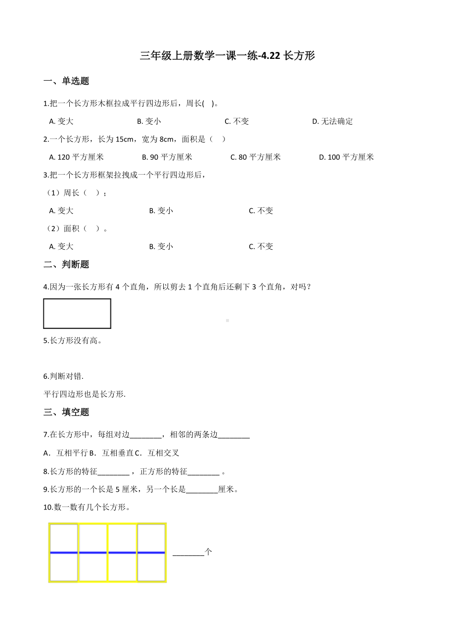 三年级上册数学一课一练-4.22长方形 浙教版（含解析）.docx_第1页