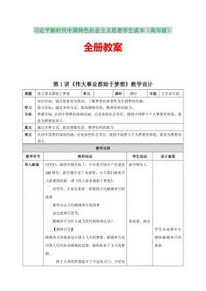 习近平新时代中国特色社会主义思想学生读本（高年级）全册教案.docx