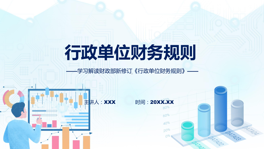 行政单位财务规则学习解读(ppt)课件.pptx_第1页