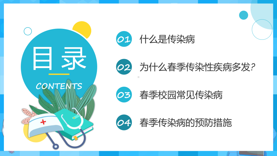 春季传染病预防蓝色卡通扁平化春季传染病预防科普知识课件.pptx_第2页