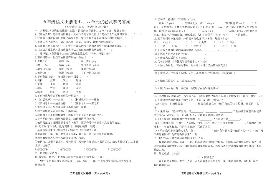 五年级语文上册第七、八单元试卷及参考答案.doc_第1页