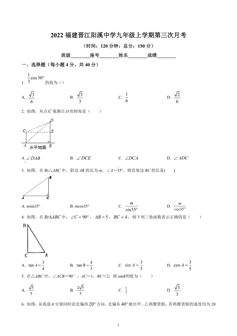 福建省晋江市阳溪中学2022—2023学年九年级上学期第三次月考数学试卷.docx_第1页