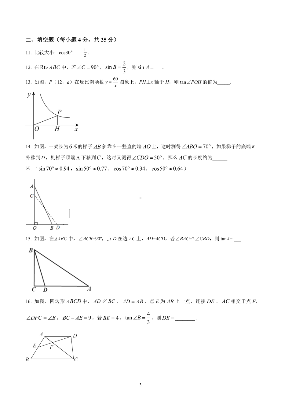 福建省晋江市阳溪中学2022—2023学年九年级上学期第三次月考数学试卷.docx_第3页