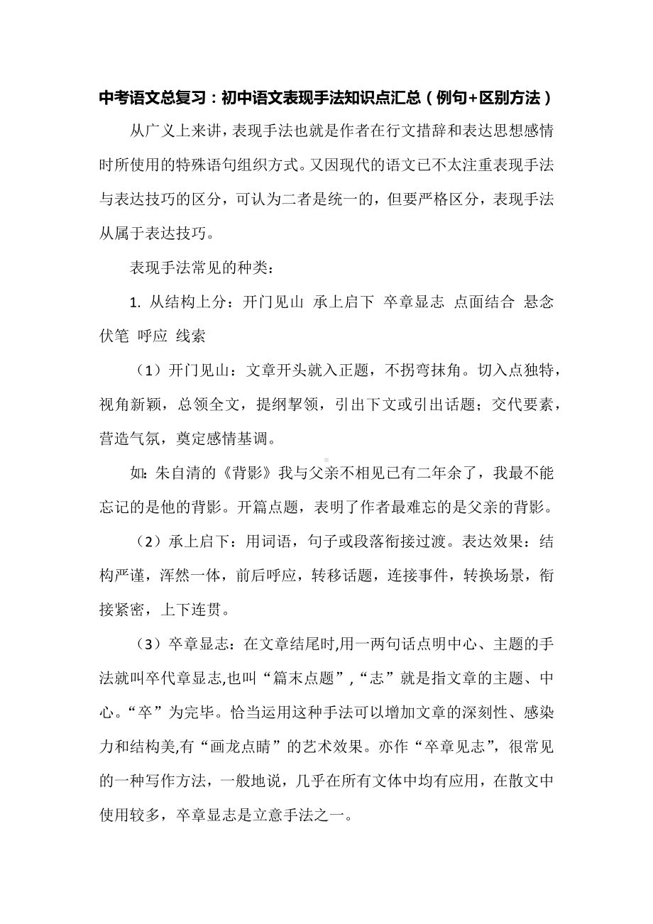 中考语文总复习：初中语文表现手法知识点汇总（例句+区别方法）.docx_第1页