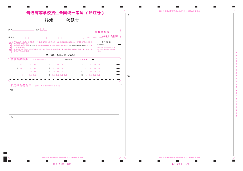 2023年浙江卷信息技术通用技术高考答题卡(彩) .pdf_第1页