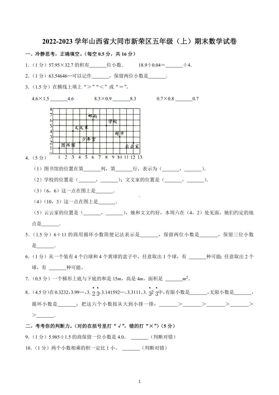 2022-2023学年山西省大同市新荣区五年级（上）期末数学试卷.docx_第1页