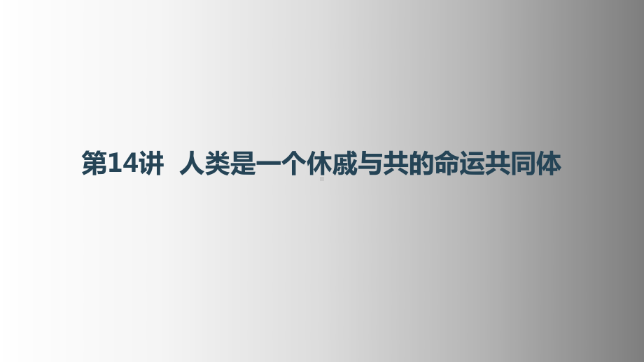 《习近平新时代中国特色社会主义思想学生读本》小学高年级第14讲人类是一个休戚与共的命运共同体课件.pptx_第1页