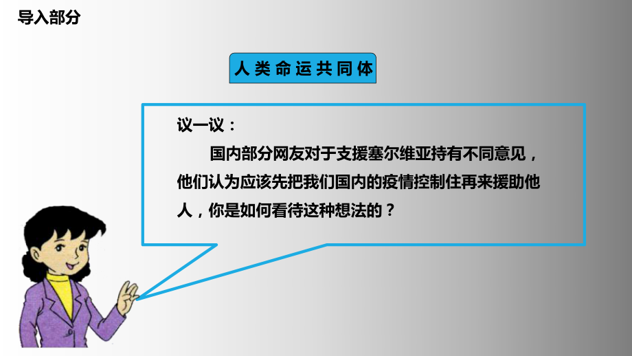 《习近平新时代中国特色社会主义思想学生读本》小学高年级第14讲人类是一个休戚与共的命运共同体课件.pptx_第3页