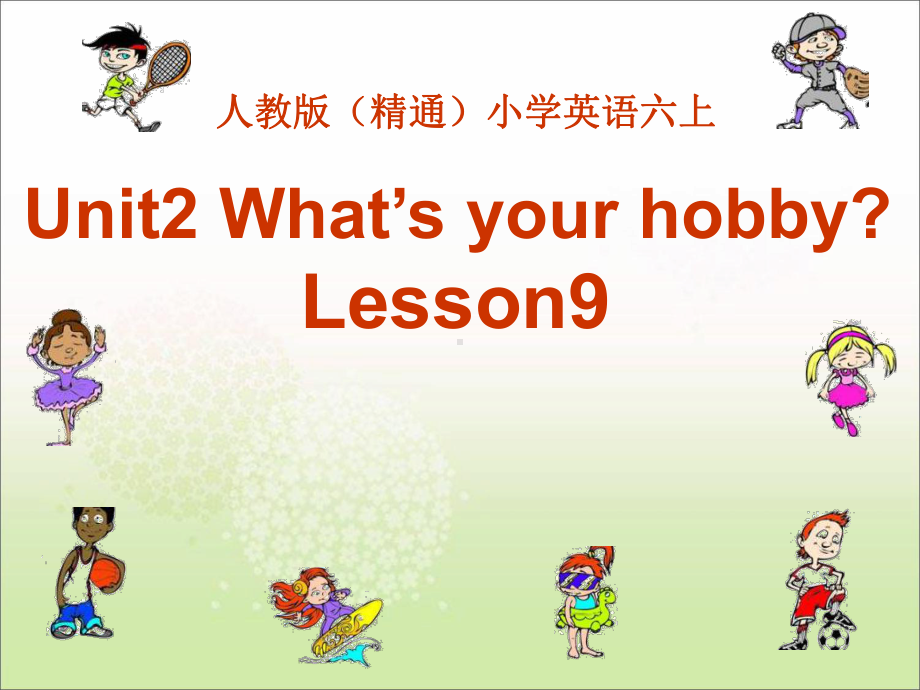 六年级上册英语课件-Unit 2 What’s your hobby Lesson 9 人教精通2(共15张PPT).pptx_第1页