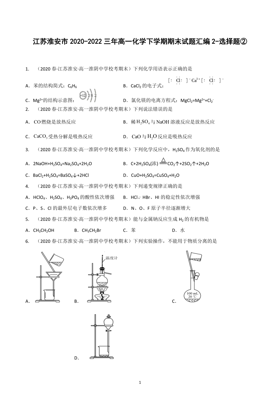 江苏省淮安市2020-2022三年高一化学下学期期末试题汇编2-选择题②.docx_第1页