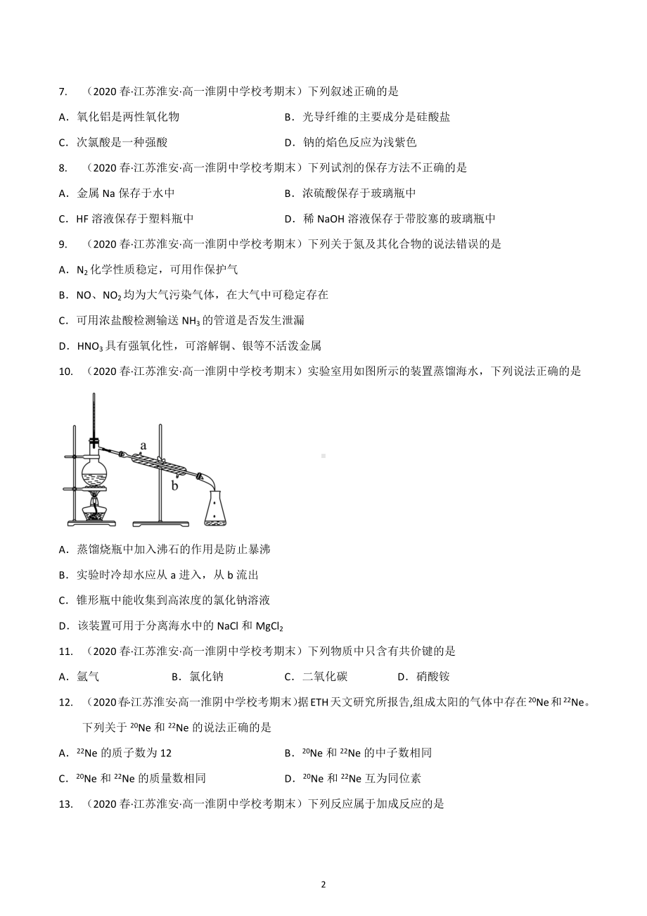 江苏省淮安市2020-2022三年高一化学下学期期末试题汇编2-选择题②.docx_第2页