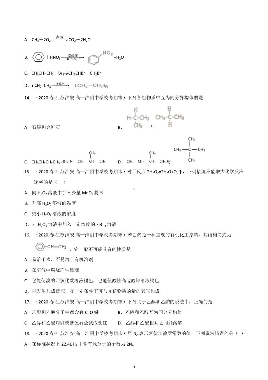 江苏省淮安市2020-2022三年高一化学下学期期末试题汇编2-选择题②.docx_第3页