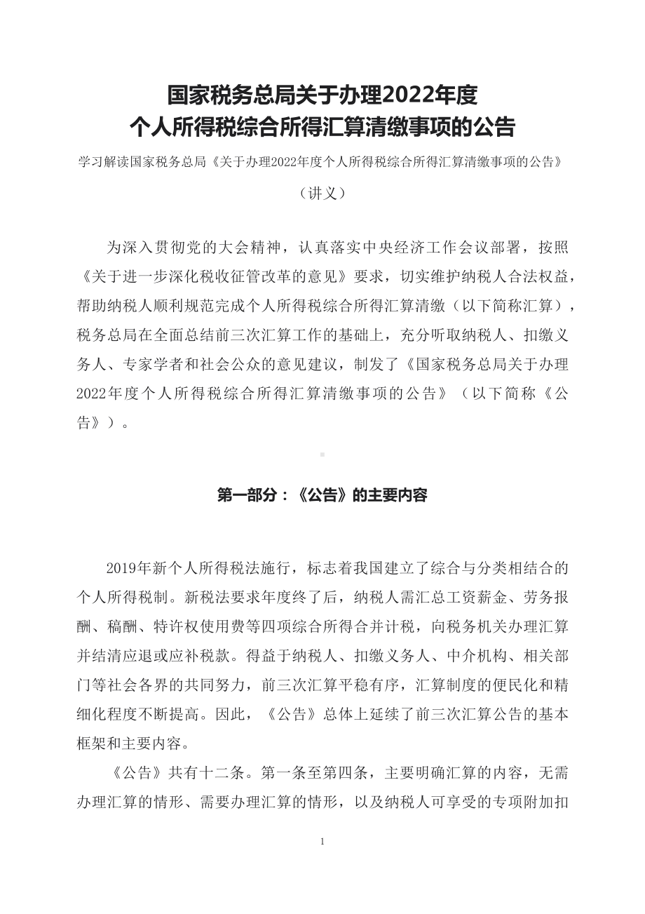 学习解读关于办理2022年度个人所得税综合所得汇算清缴事项的公告（讲义）(ppt)课件.docx_第1页