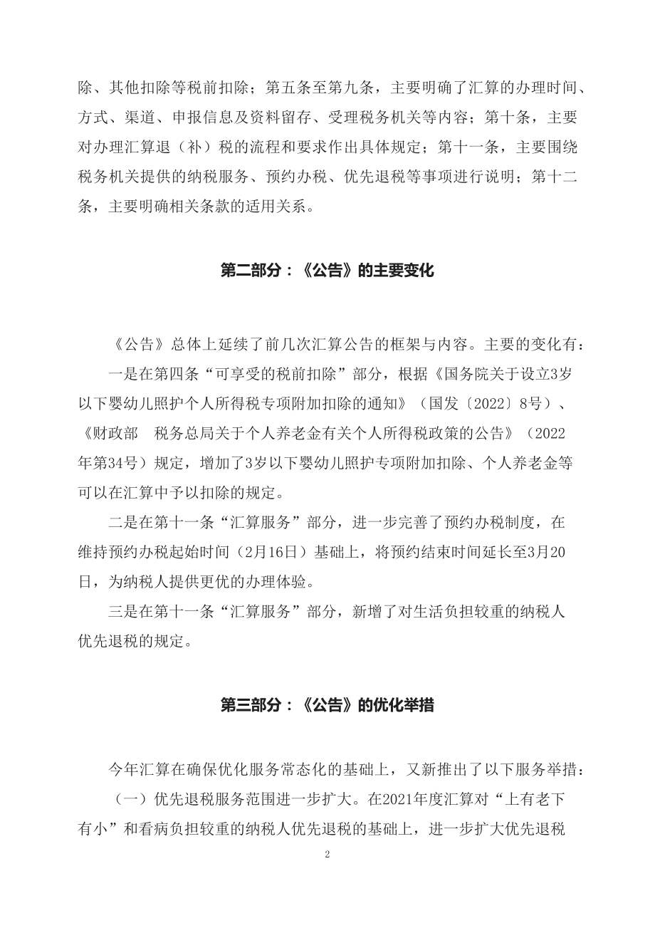 学习解读关于办理2022年度个人所得税综合所得汇算清缴事项的公告（讲义）(ppt)课件.docx_第2页