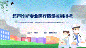 超声诊断专业医疗质量控制指标（2022年版）系统学习解读(ppt)课件.pptx