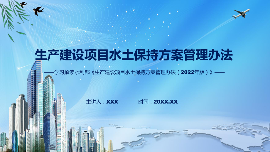 最新制定生产建设项目水土保持方案管理办法学习解读(ppt)课件.pptx_第1页