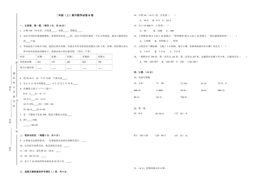 三年级上册数学试题-期中试卷B卷(含答案)北师大版.doc_第1页